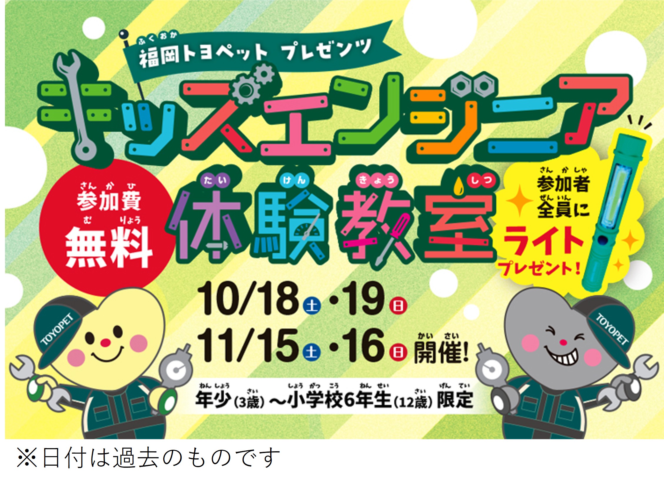 【キッズエンジニア体験教室】　福岡トヨペット　ポスター