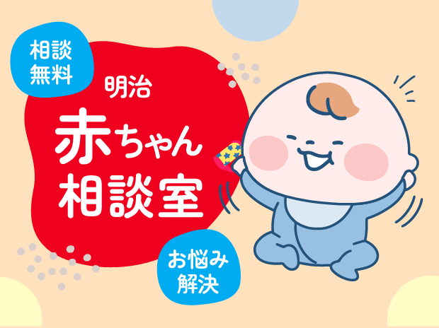 【電話相談：明治 赤ちゃん相談室】　株式会社 明治 のロゴ