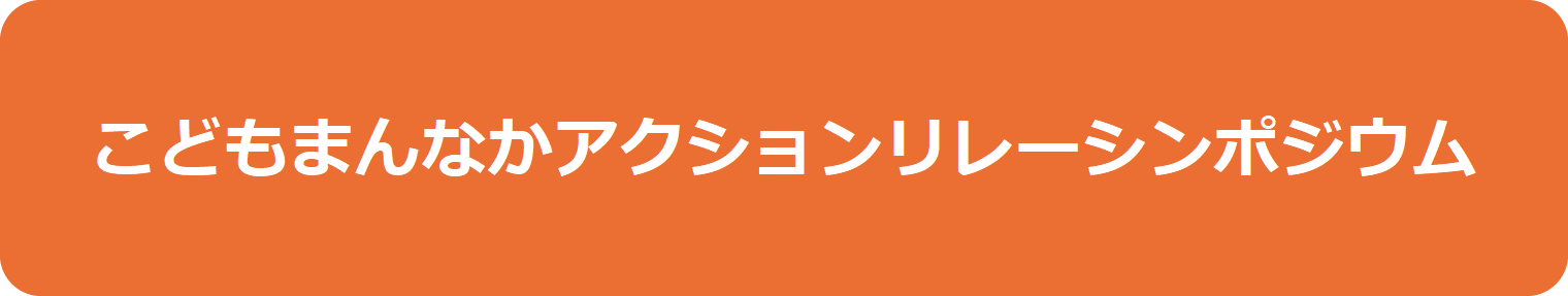 こどもまんなかアクションリレーシンポジウム