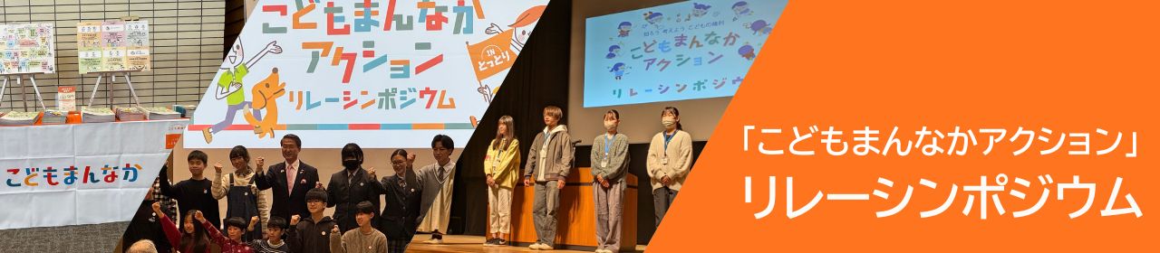 こどもまんなかアクションリレーシンポジウム