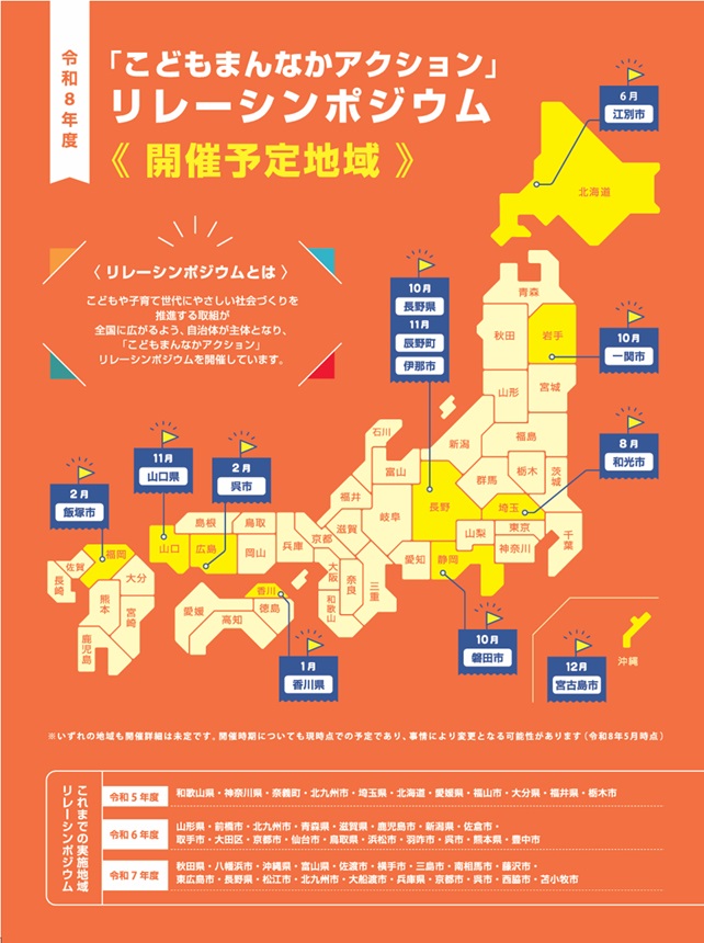 都道府県に区切られた日本地図にリレーシンポジウムの開催地域がプロットされている