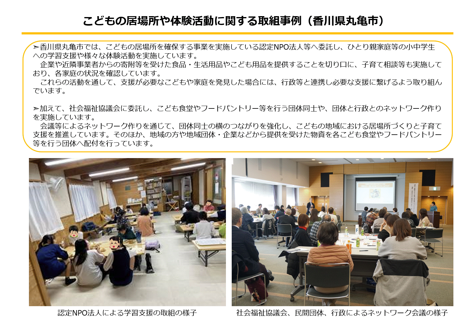 香川県丸亀市【こどもの居場所や体験活動に関する取組事例】