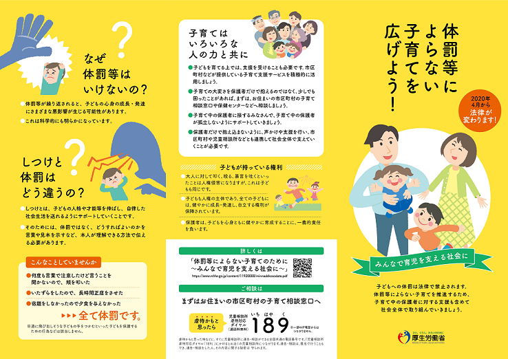 体罰等によらない子育てを広げよう リーフレット