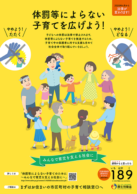 体罰等によらない子育てを広げよう　ポスターA3サイズ