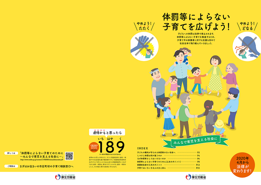 体罰等によらない子育てを広げよう パンフレット
