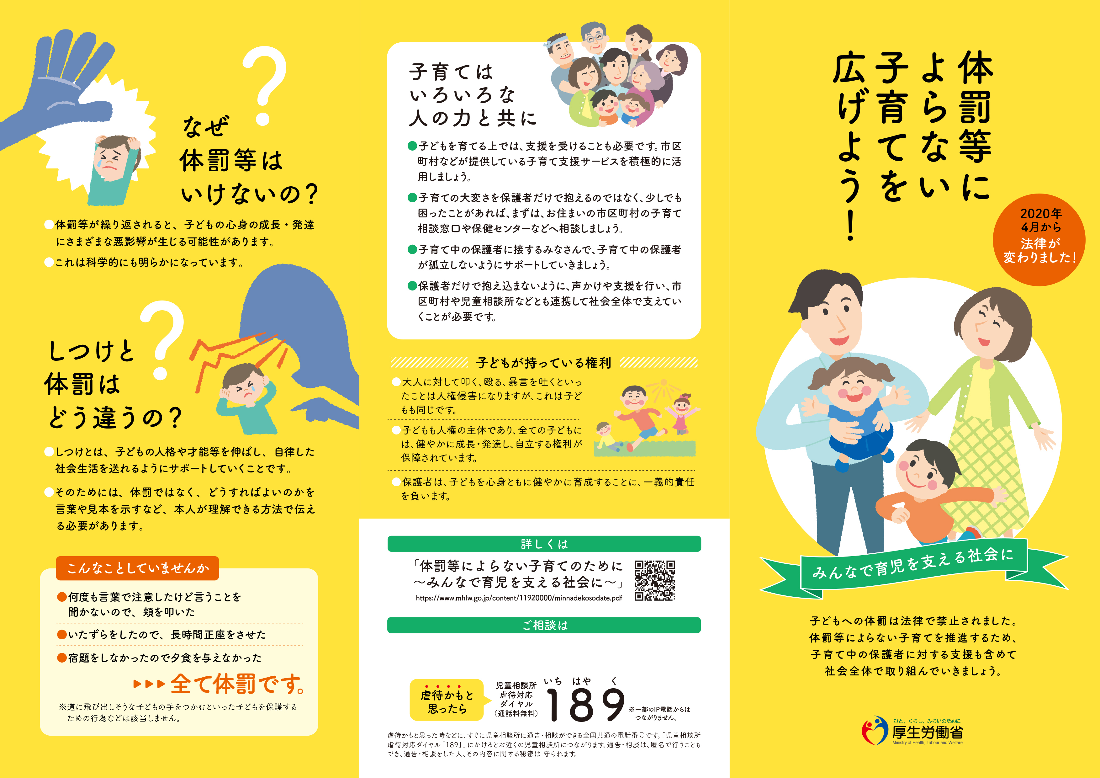 体罰等によらない子育てを広げよう リーフレット