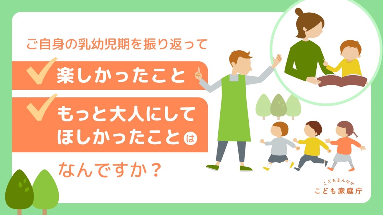 ご自身の乳幼児期を振り返って　楽しかったこと　もっと大人にしてほしかったことは　なんですか