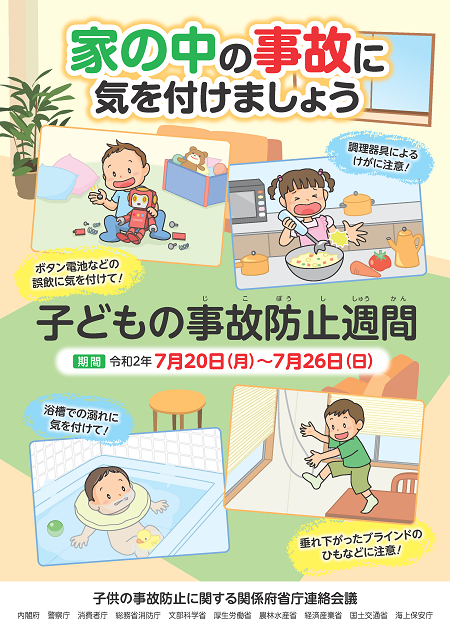 子供の事故防止週間　令和2年7月20日月曜～7月26日日曜 ボタン電池などの誤飲に気を付けて！調理器具によるけがに注意！浴槽での溺れに気を付けて！垂れ下がったブラインドのひもなどに注意！