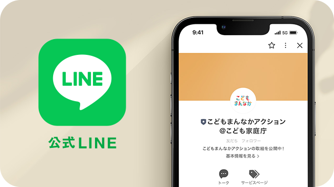 こどもまんなかアクション公式LINE