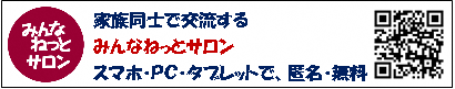 家族同士で交流するみんなねっとサロン　スマホ・PC・タブレットで、匿名・無料