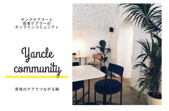 ヤングケアラーと若者ケアラーのオンラインコミュニティ　Yancle community