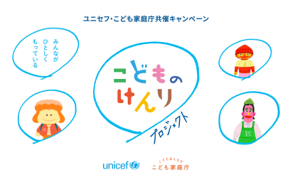 こどものけんりプロジェクトのサムネイル用画像