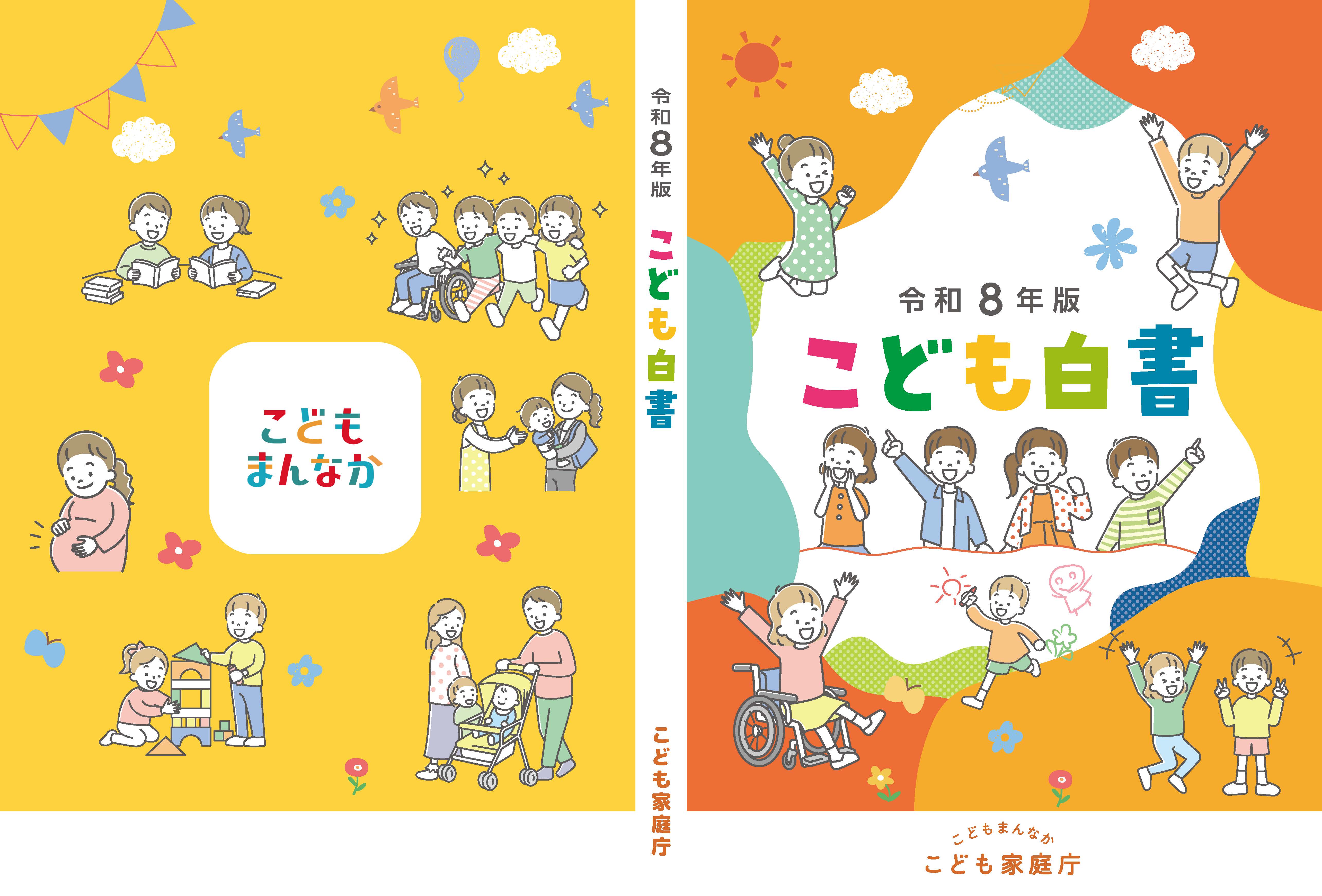 「令和８年版 こども白書」の表紙と裏表紙。こども家庭庁発行。多様な子どもや大人のイラストが明るい色彩で描かれている。