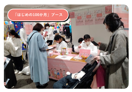 イベント　はじめの100か月ブースの様子