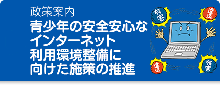 バナー画像-青少年の安全安心なインターネット利用環境整備に向けた施策の推進