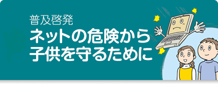 バナー画像-ネットの危険からこどもを守るために