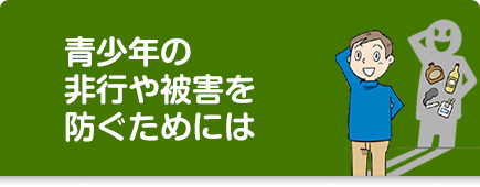 バナー画像-青少年の非行や被害を防ぐためには