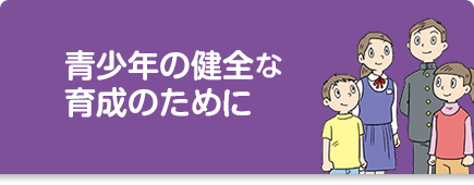 青少年の健全な育成のためにについてのバナー画像