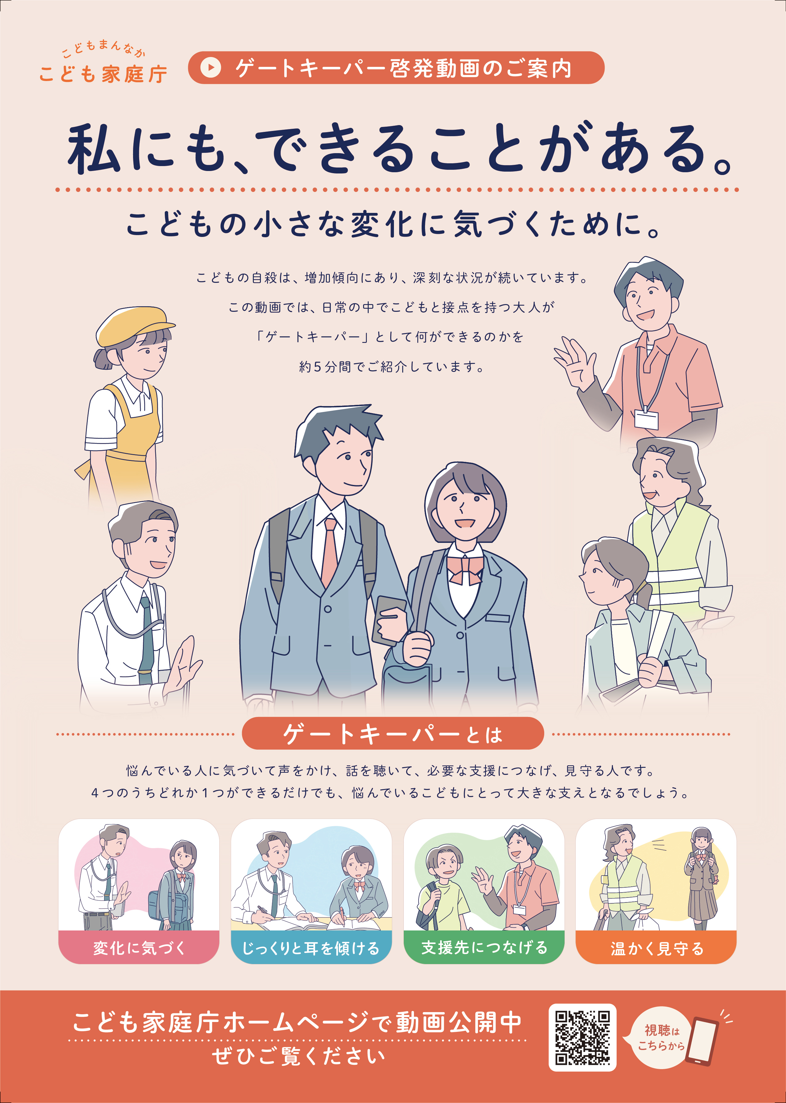 「こども家庭庁によるゲートキーパー啓発動画の案内ポスター。『私にも、できることがある。こどもの小さな変化に気づくために。』というメッセージと、ゲートキーパーの4つの行動が示されている」