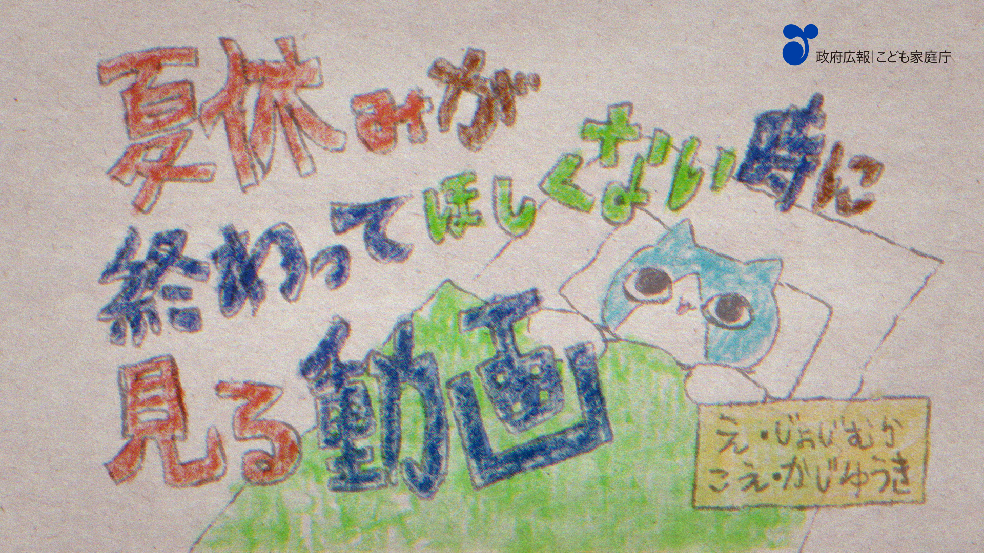 夏休みが終わってほしくない時に見る動画