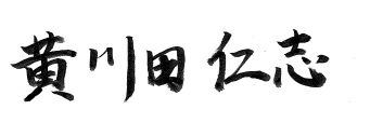 黄川田仁志(署名)