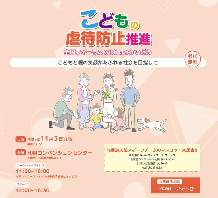 こどもの虐待防止推進 全国フォーラムwithほっかいどう