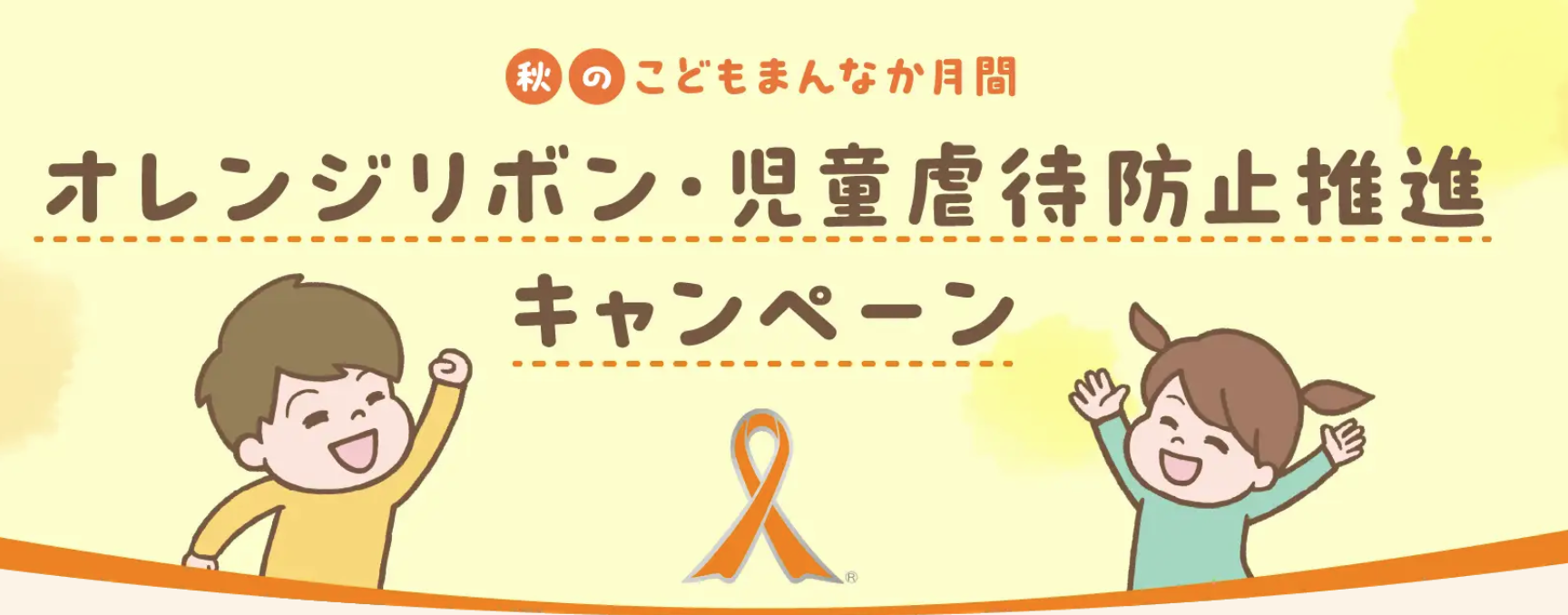 秋のこどもまんなか月間 オレンジリボン・児童虐待防止推進キャンペーン