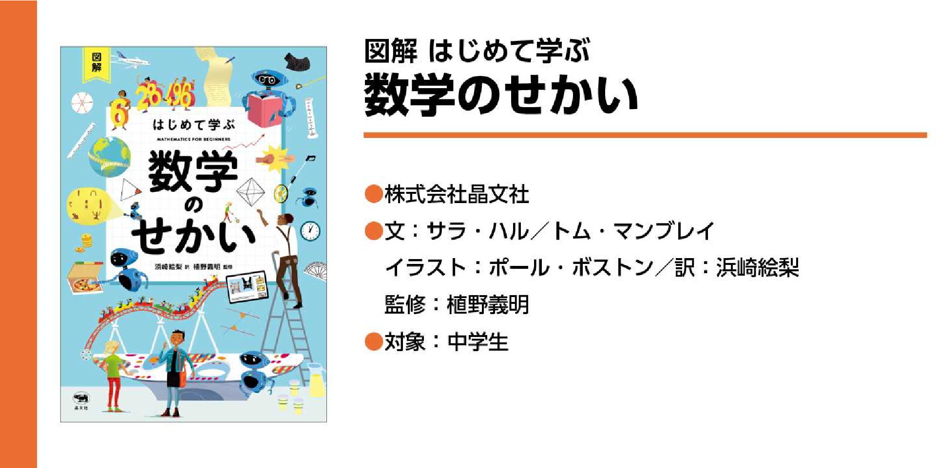 図解 はじめて学ぶ 数学のせかい