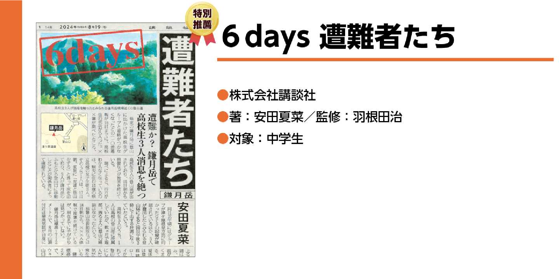 6days 遭難者たち