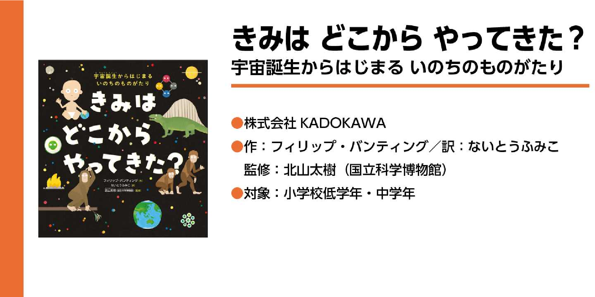きみは どこから やってきた？　
宇宙誕生からはじまる いのちのものがたり