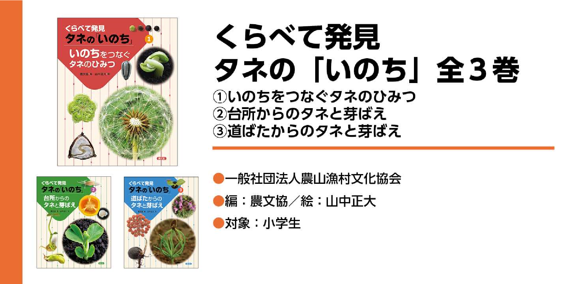 くらべて発見　タネの「いのち」全3巻