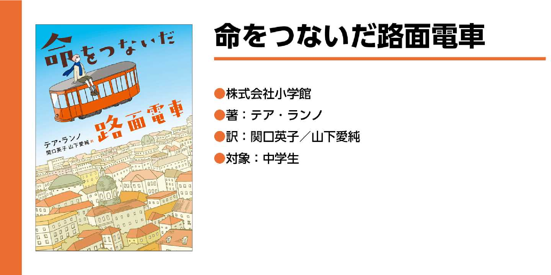 命をつないだ路面電車