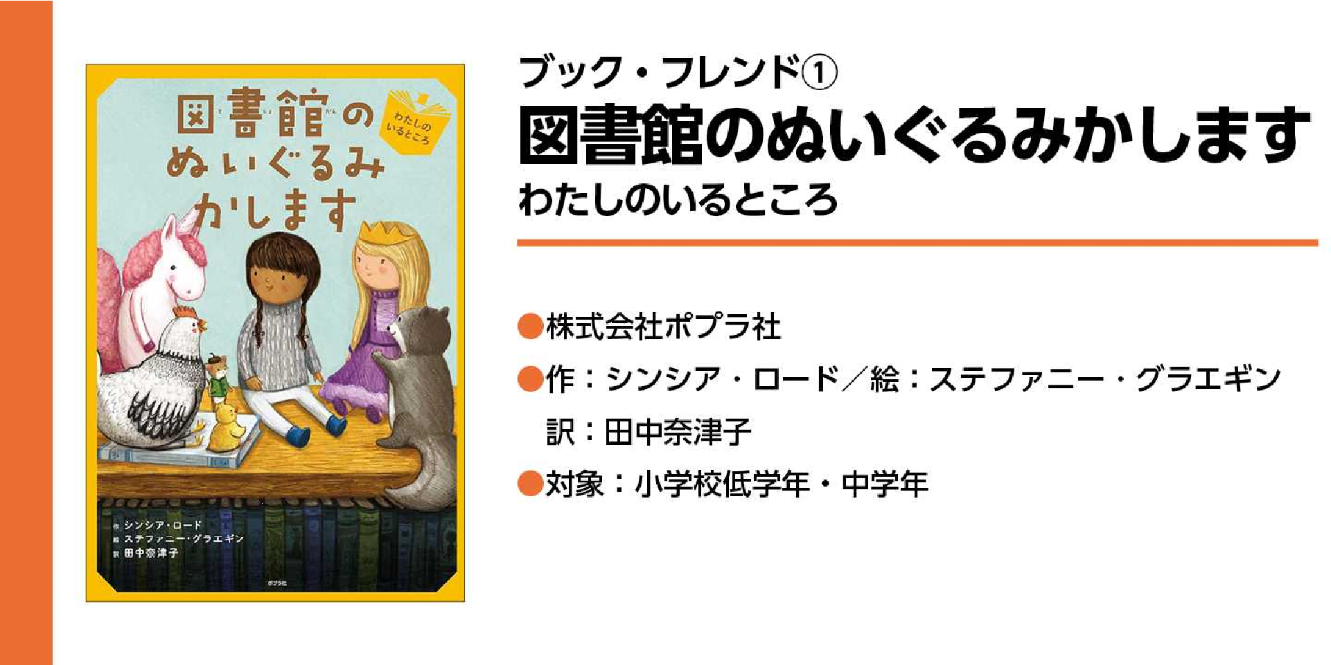 ブック・フレンド①
図書館のぬいぐるみかします　わたしのいるところ