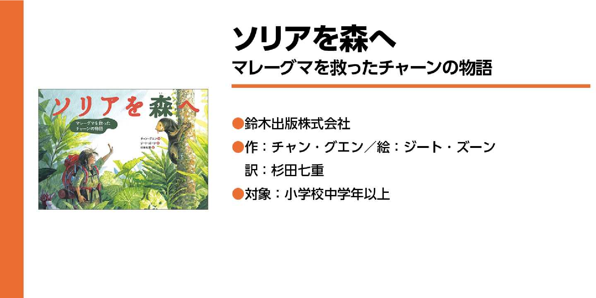 ソリアを森へ　マレーグマを救ったチャーンの物語