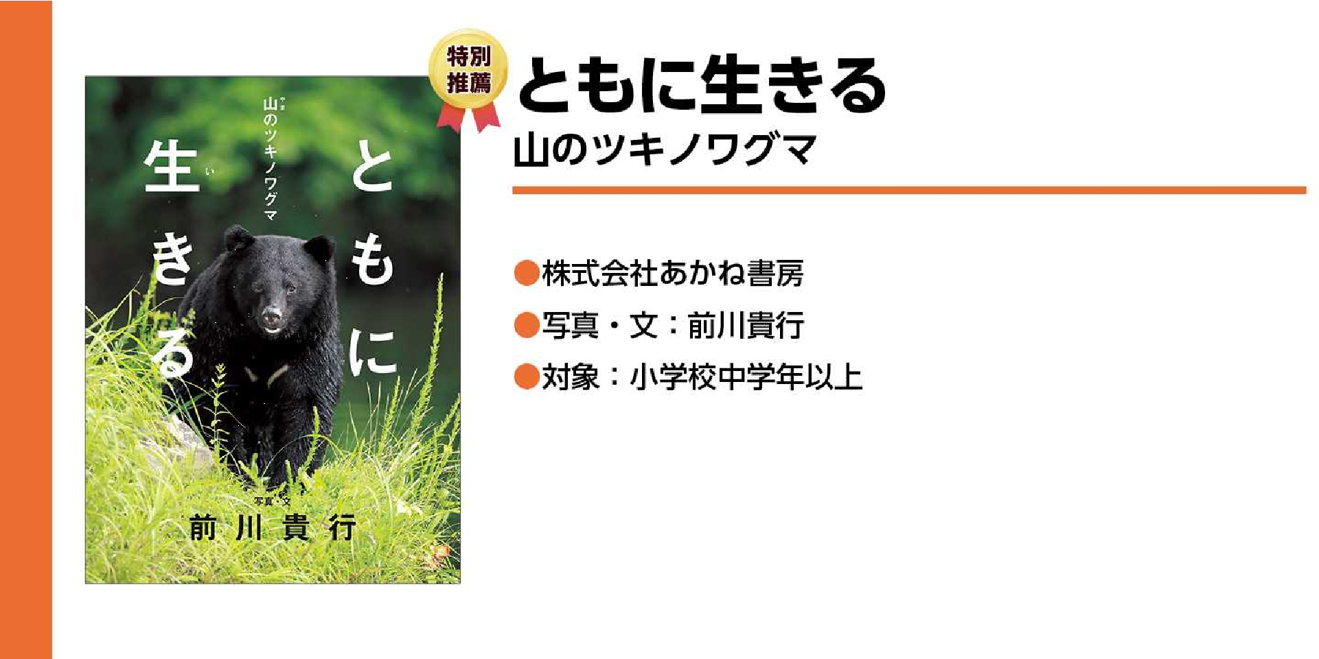 ともに生きる 山のツキノワグマ