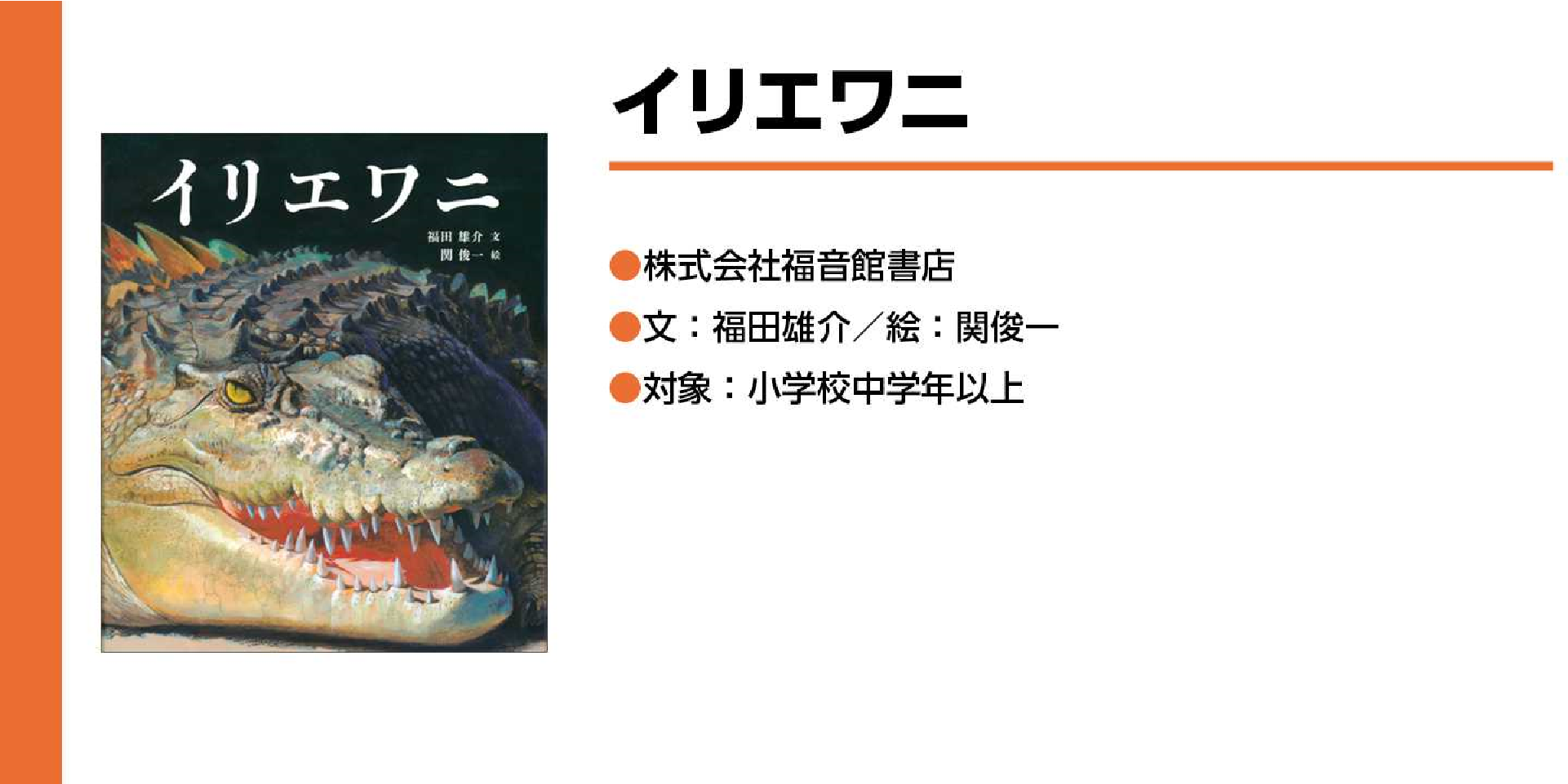 イリエワニ