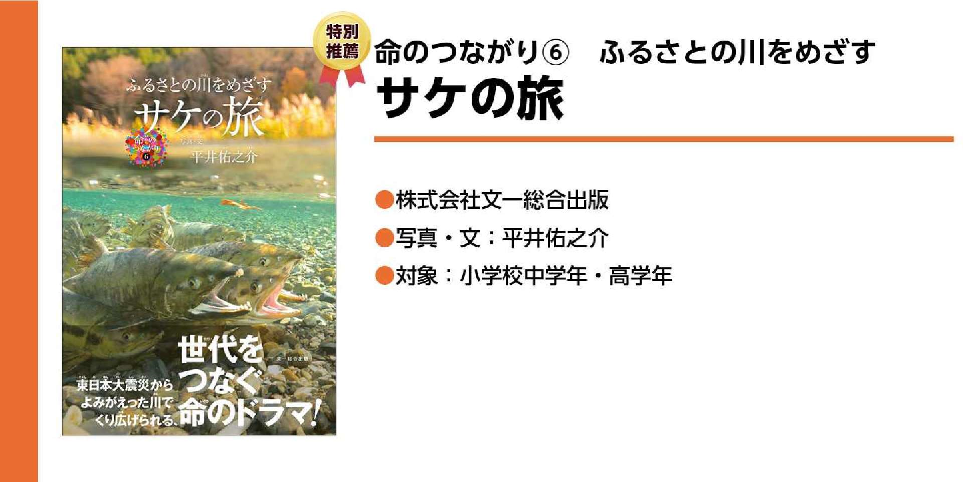 命のつながり⑥ふるさとの川をめざすサケの旅