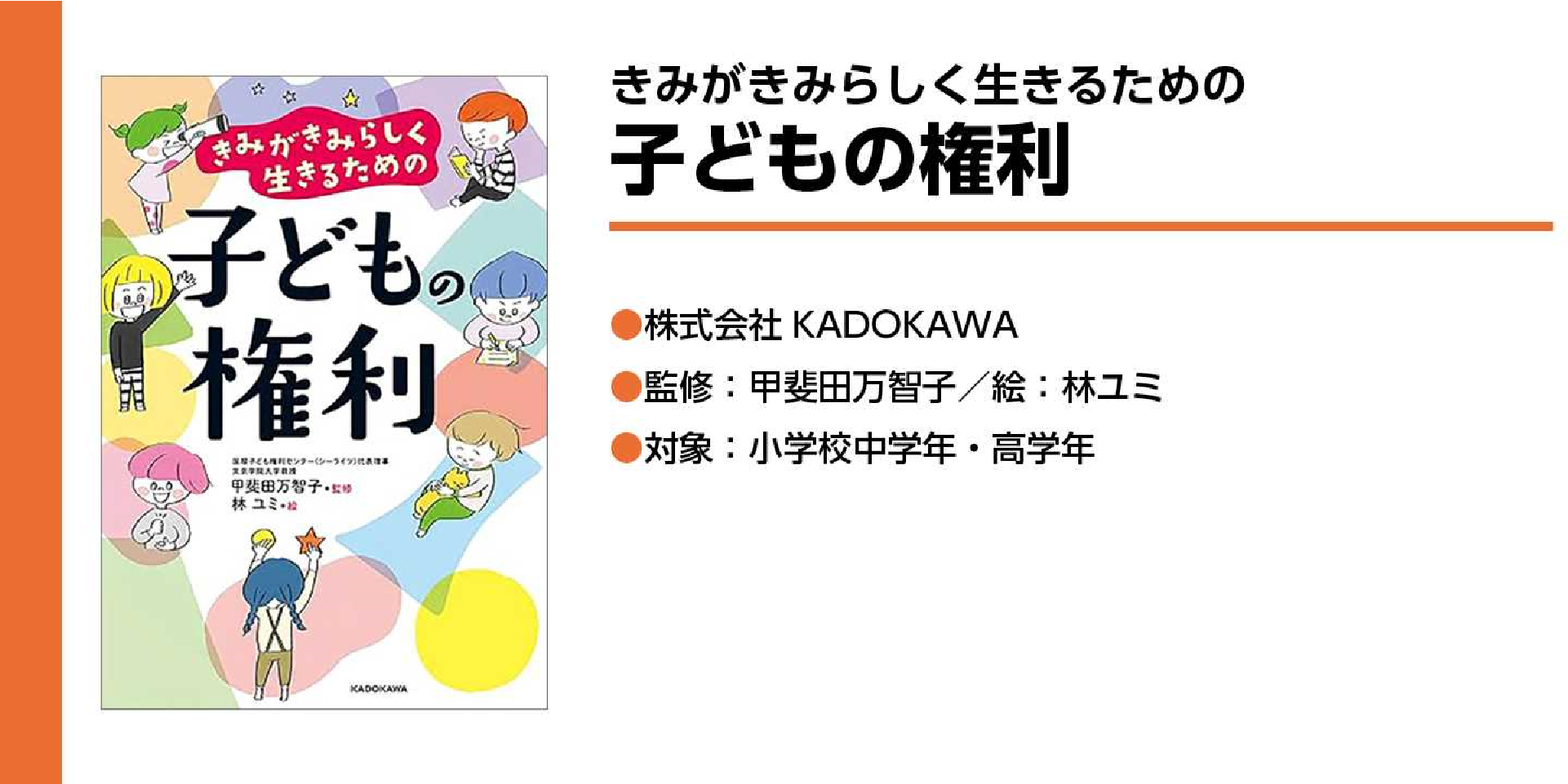 きみがきみらしく生きるための
子どもの権利