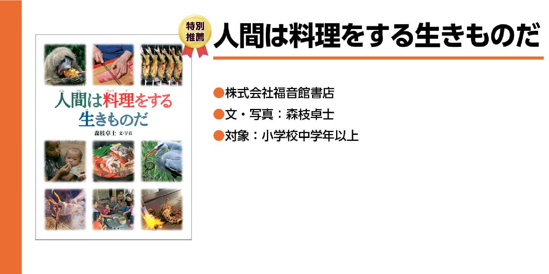 人間は料理をする生きものだ