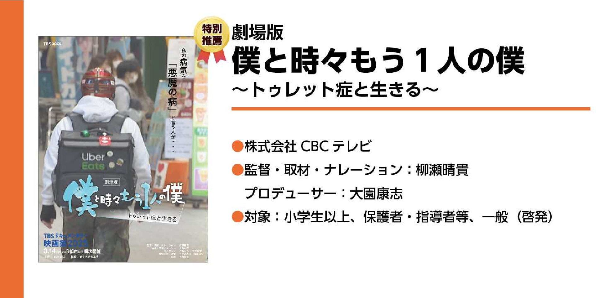 劇場版 僕と時々もう1人の僕 ～トゥレット症と生きる～
