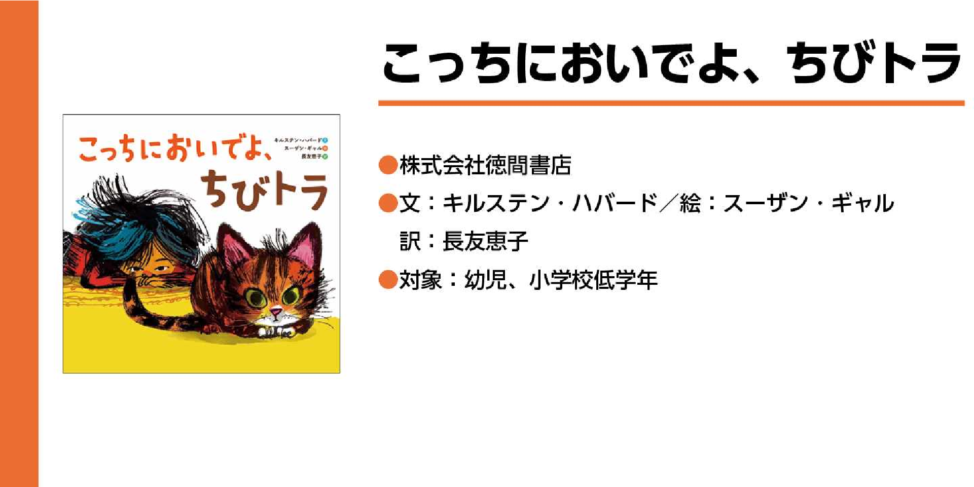 こっちにおいでよ、ちびトラ