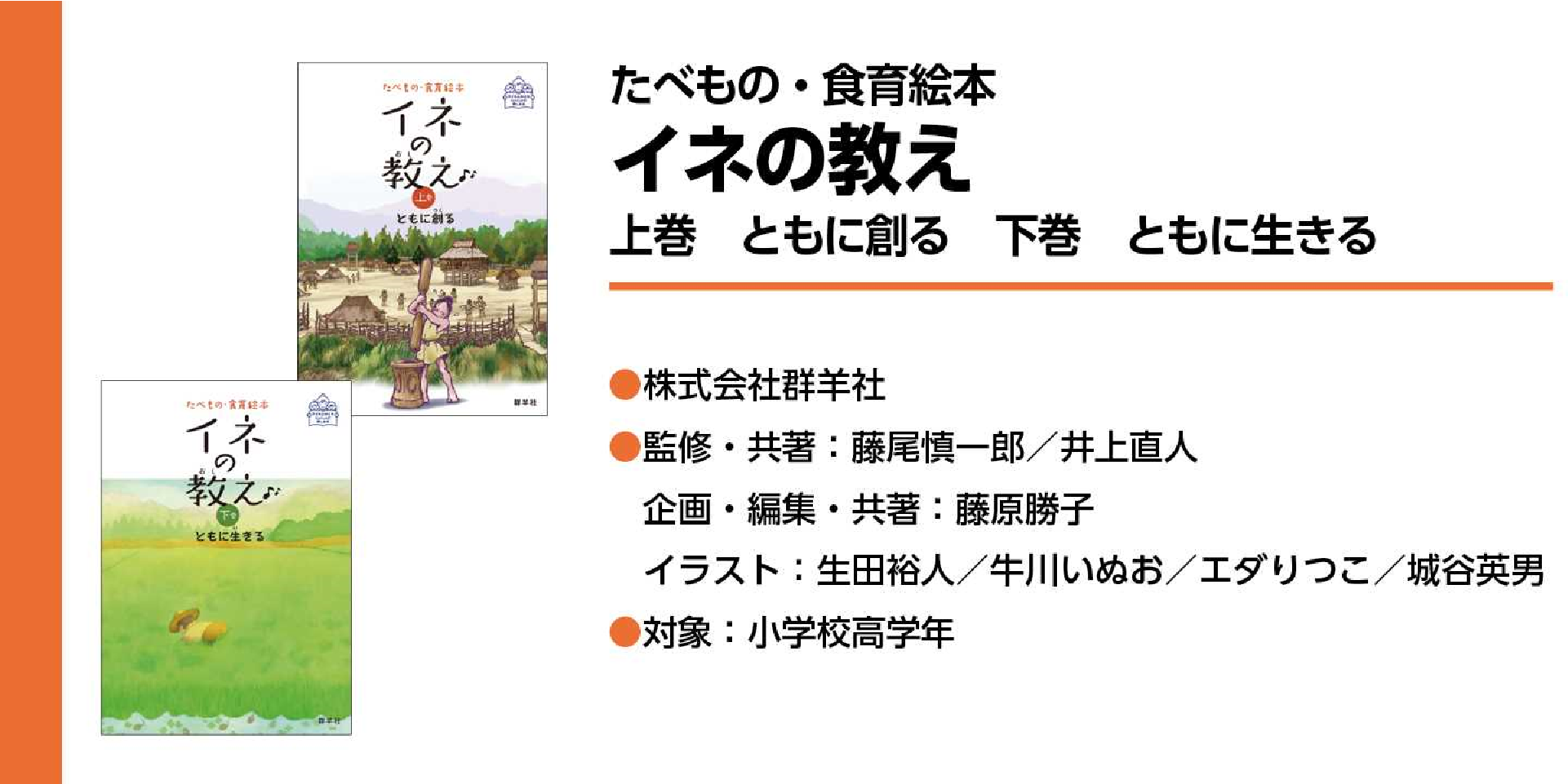 たべもの・食育絵本イネの教え上巻　ともに創る　下巻　ともに生きる
