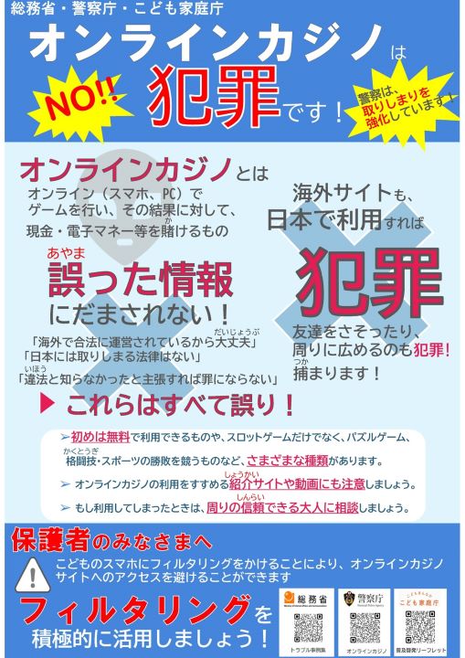 オンラインカジノは犯罪です！（３省庁合同）