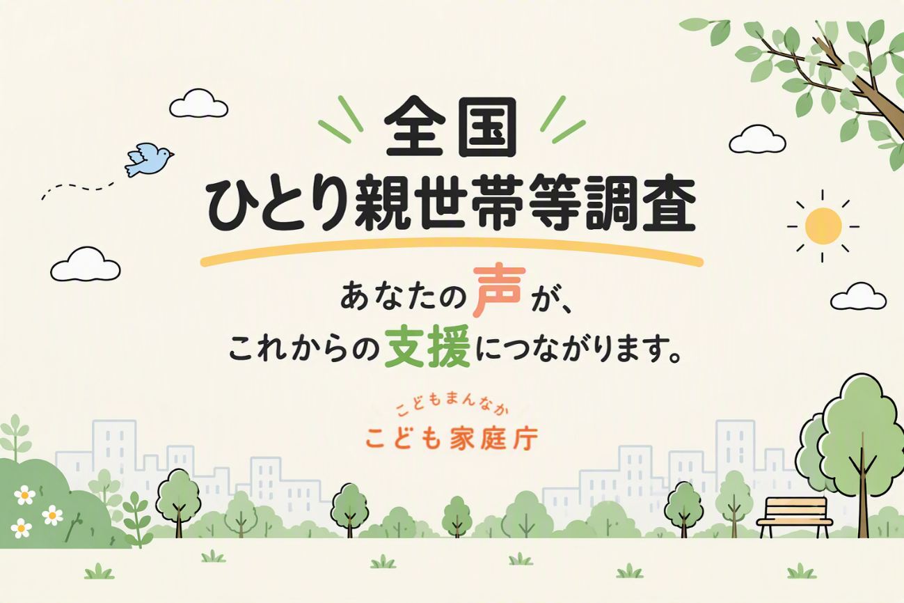 「全国ひとり親世帯等調査 あなたの声が、これからの支援につながります。こどもまんなか こども家庭庁」と記載された告知バナー。クリーム色の背景に、青い小鳥、雲、太陽、緑の木々、草花、ベンチ、街並みを描いたやわらかいタッチのイラストが配置されており、親しみやすく温かみのある雰囲気のデザイン。
