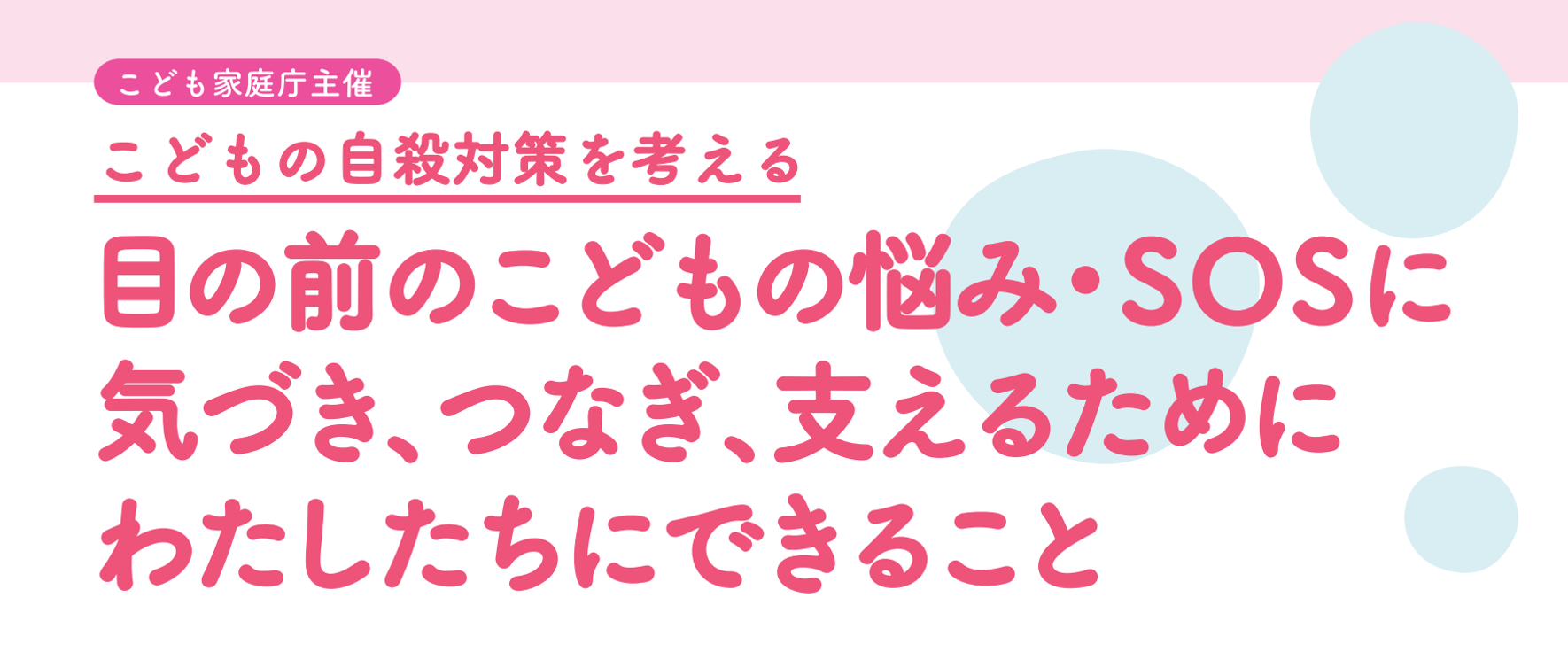 こども家庭庁主催 こどもの自殺対策を考える 目の前のこどもの悩み・SOSに気づき、つなぎ、支えるためにわたしたちにできること