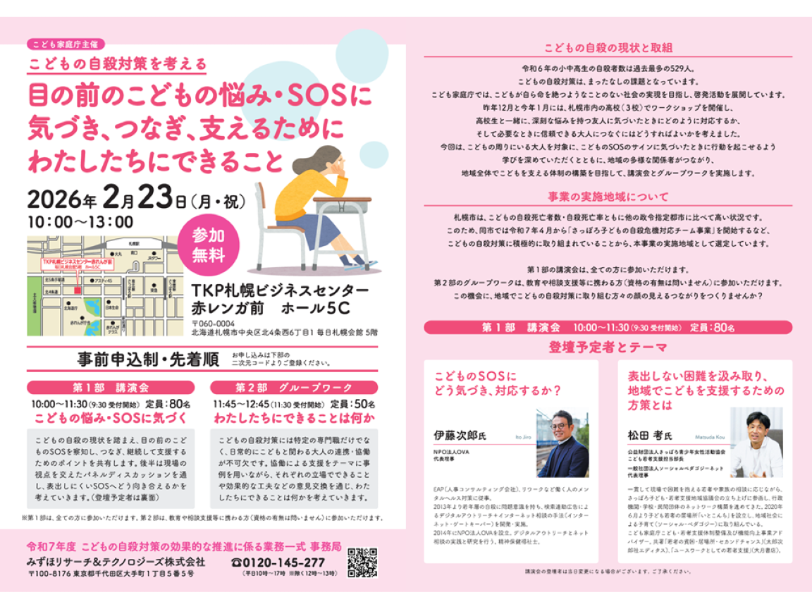 こども家庭庁主催 こどもの自殺対策を考える 目の前のこどもの悩み・SOSに気づき、つなぎ、支えるためにわたしたちにできること(チラシ)