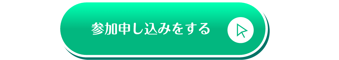 参加申し込みをする