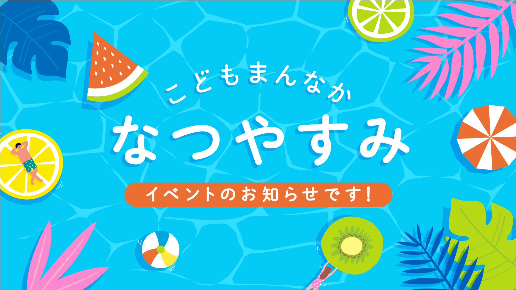 こども家庭庁の夏休みイベント2023年