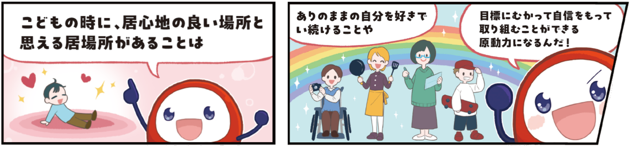 こどもの居場所づくり