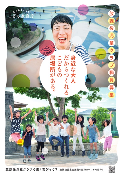 放課後児童クラブ職員募集　身近な大人だからつくれるこどもの居場所がある。